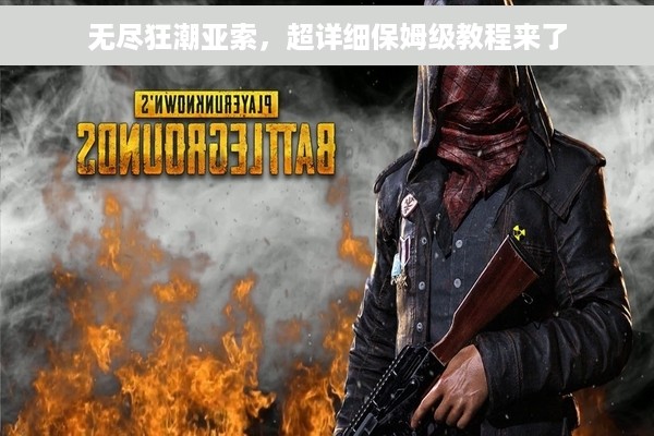 无尽狂潮亚索，超详细保姆级教程来了