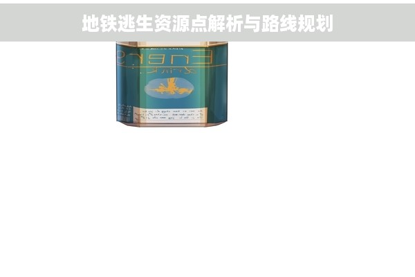 地铁逃生资源点解析与路线规划