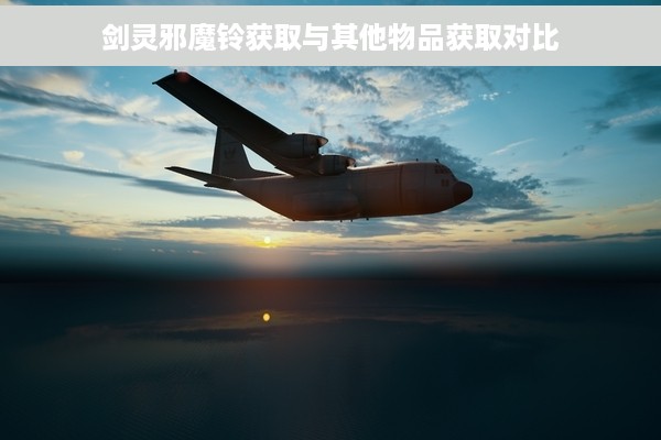 剑灵邪魔铃获取与其他物品获取对比