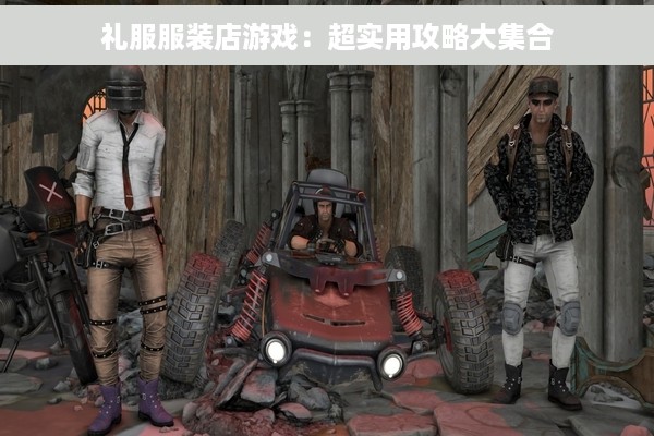 礼服服装店游戏：超实用攻略大集合