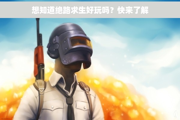 想知道绝路求生好玩吗？快来了解