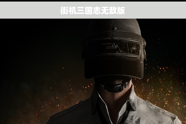 街机三国志无敌版