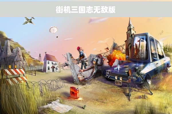 街机三国志无敌版