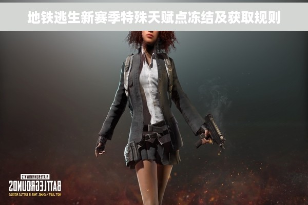 地铁逃生新赛季特殊天赋点冻结及获取规则