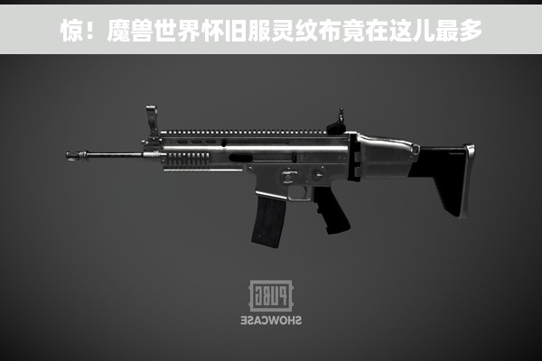 惊！魔兽世界怀旧服灵纹布竟在这儿最多