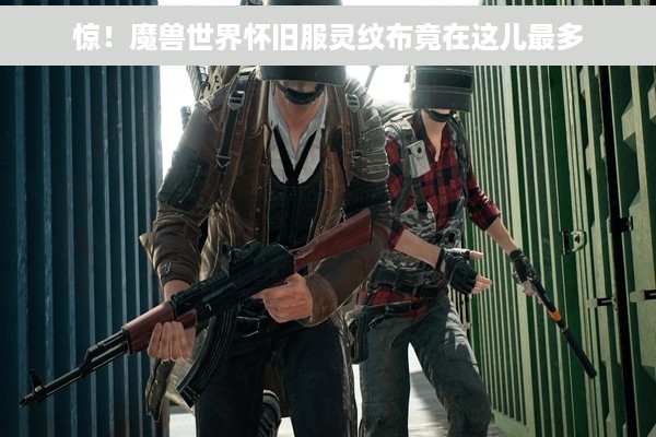 惊！魔兽世界怀旧服灵纹布竟在这儿最多