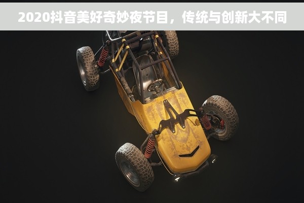 2020抖音美好奇妙夜节目，传统与创新大不同