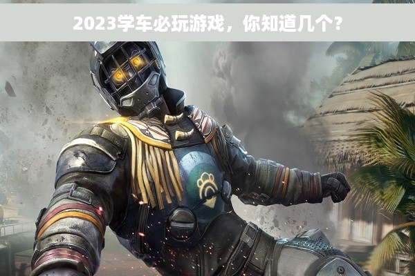 2023学车必玩游戏，你知道几个？