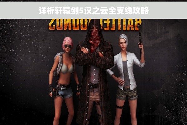 详析轩辕剑5汉之云全支线攻略