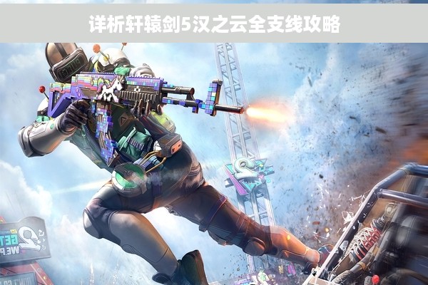 详析轩辕剑5汉之云全支线攻略