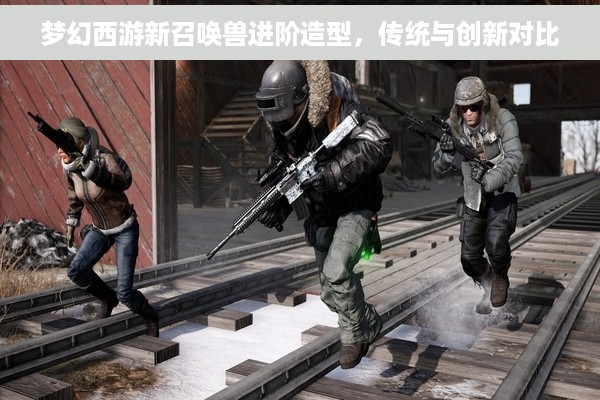 梦幻西游新召唤兽进阶造型，传统与创新对比