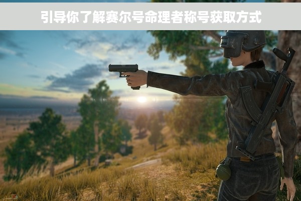 引导你了解赛尔号命理者称号获取方式