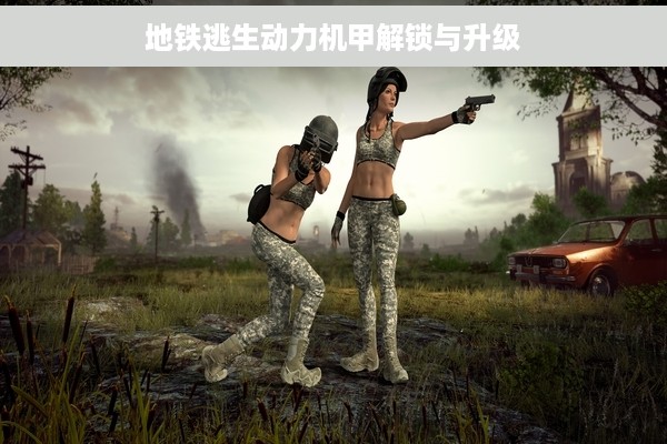 地铁逃生动力机甲解锁与升级