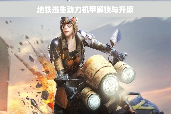 地铁逃生动力机甲解锁与升级