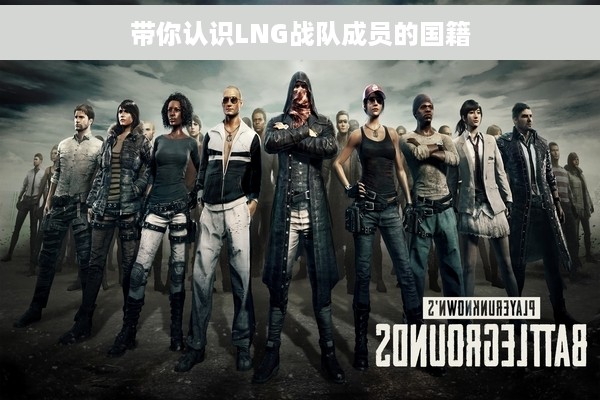 带你认识LNG战队成员的国籍