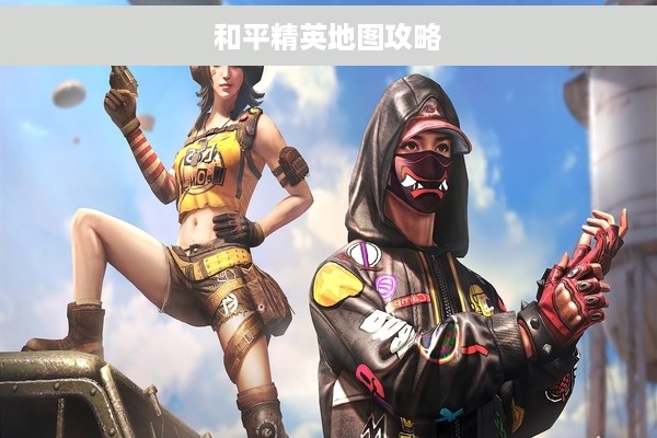 和平精英地图攻略