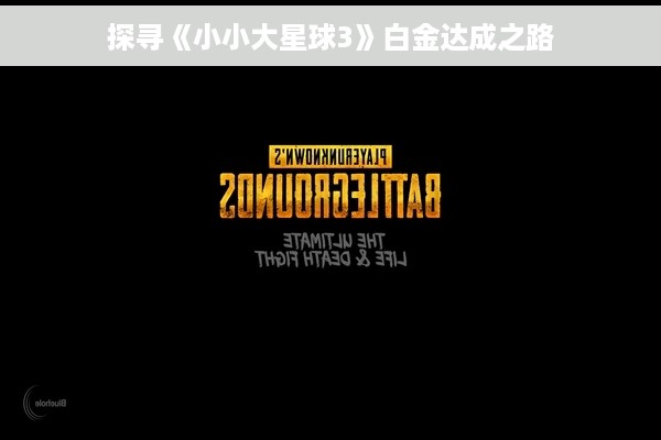 探寻《小小大星球3》白金达成之路