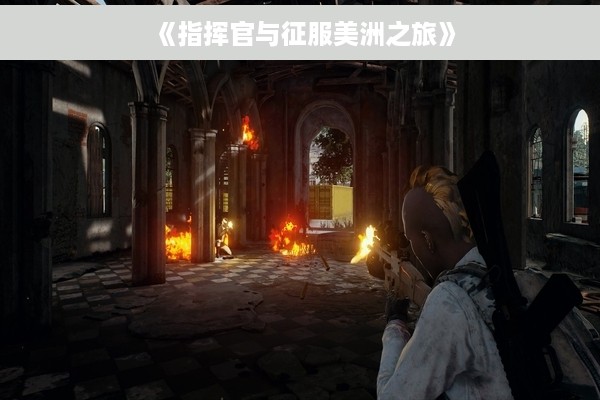 《指挥官与征服美洲之旅》