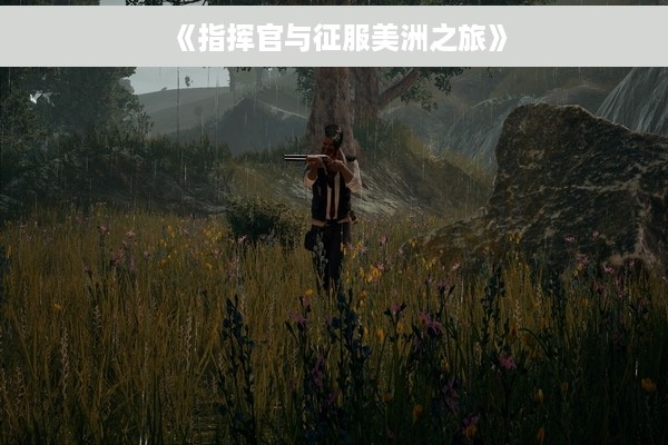 《指挥官与征服美洲之旅》