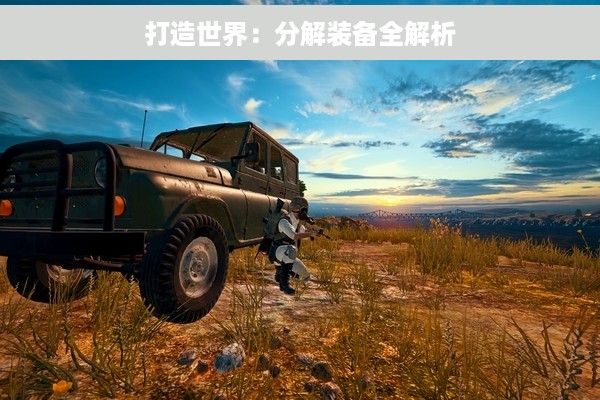 打造世界：分解装备全解析