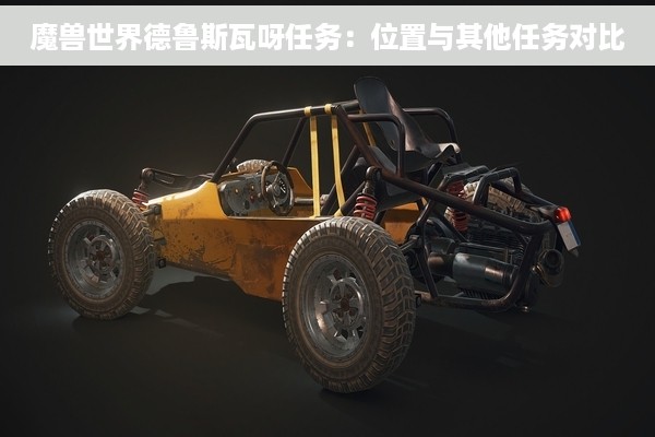 魔兽世界德鲁斯瓦呀任务：位置与其他任务对比