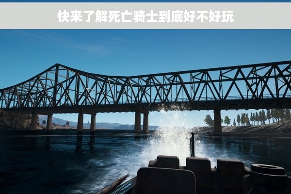 快来了解死亡骑士到底好不好玩