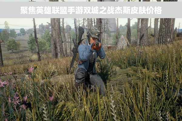 聚焦英雄联盟手游双城之战杰斯皮肤价格