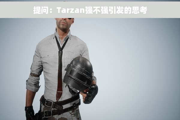 提问：Tarzan强不强引发的思考