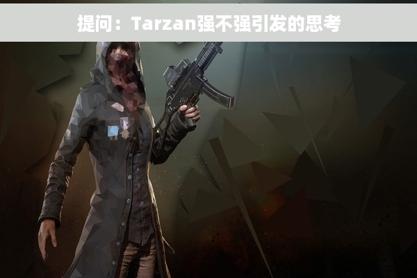 提问：Tarzan强不强引发的思考