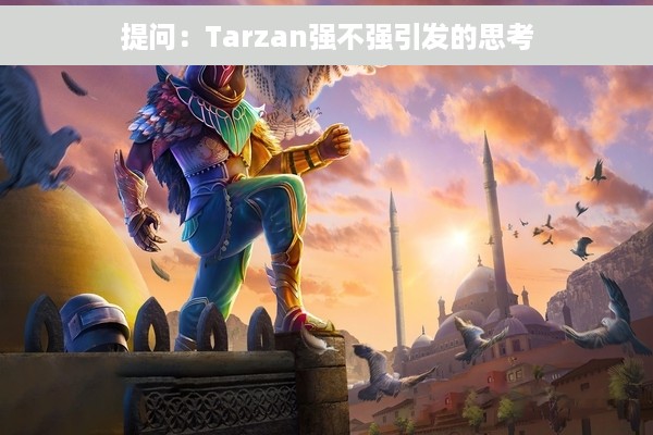 提问：Tarzan强不强引发的思考