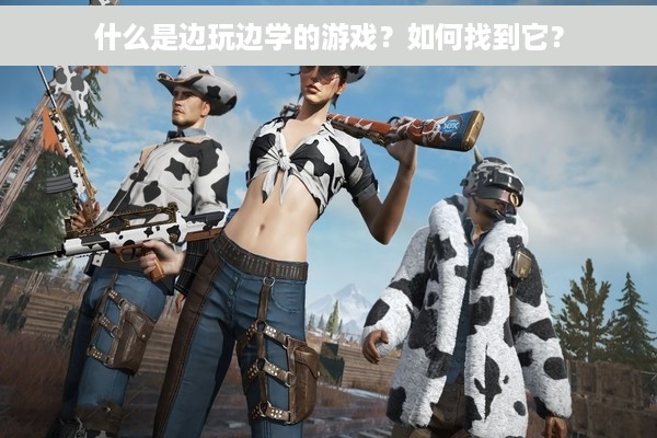 什么是边玩边学的游戏？如何找到它？