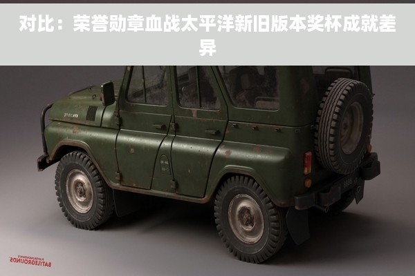 对比：荣誉勋章血战太平洋新旧版本奖杯成就差异