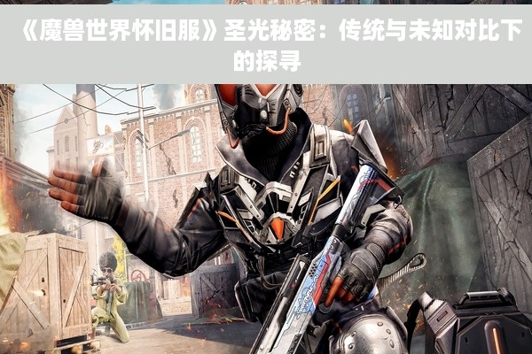 《魔兽世界怀旧服》圣光秘密：传统与未知对比下的探寻