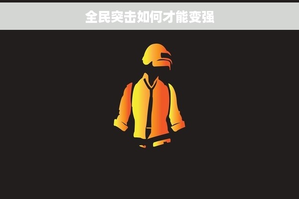 全民突击如何才能变强