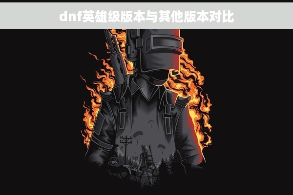 dnf英雄级版本与其他版本对比
