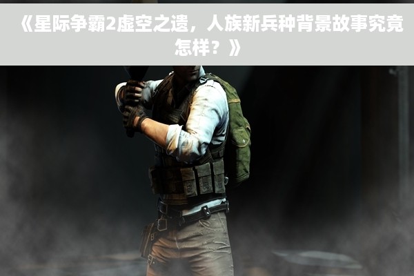 《星际争霸2虚空之遗，人族新兵种背景故事究竟怎样？》