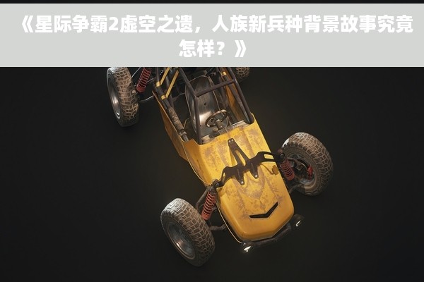 《星际争霸2虚空之遗，人族新兵种背景故事究竟怎样？》