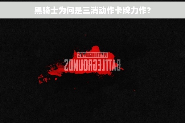 黑骑士为何是三消动作卡牌力作？