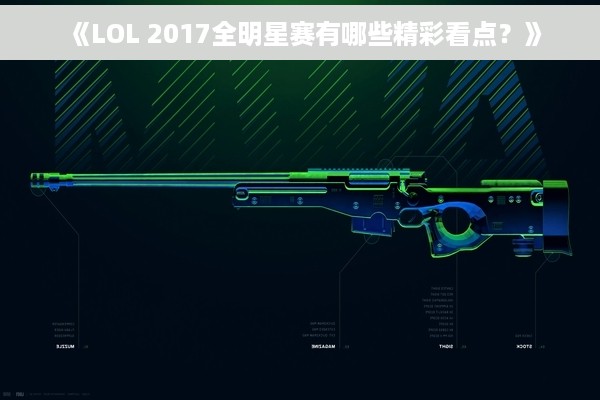 《LOL 2017全明星赛有哪些精彩看点？》