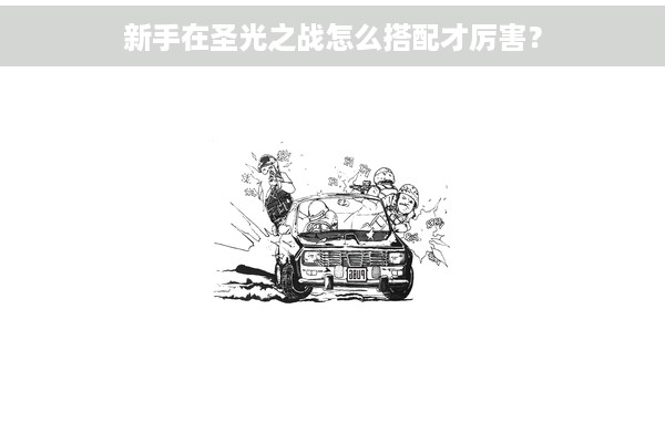 新手在圣光之战怎么搭配才厉害？