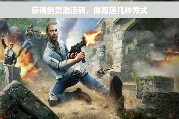 获得剑灵激活码，你知道几种方式