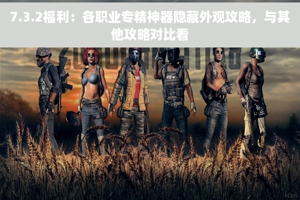 7.3.2福利：各职业专精神器隐藏外观攻略，与其他攻略对比看