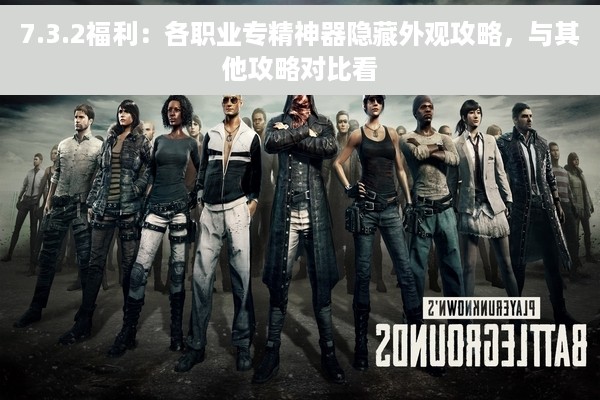 7.3.2福利：各职业专精神器隐藏外观攻略，与其他攻略对比看