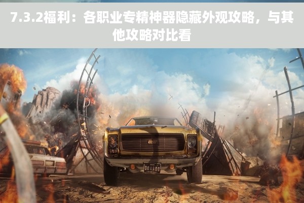 7.3.2福利：各职业专精神器隐藏外观攻略，与其他攻略对比看