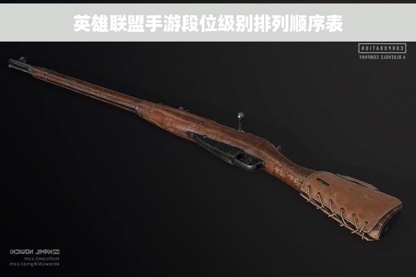 英雄联盟手游段位级别排列顺序表