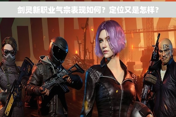 剑灵新职业气宗表现如何？定位又是怎样？