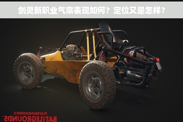 剑灵新职业气宗表现如何？定位又是怎样？