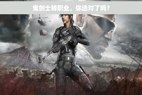 鬼剑士转职业，你选对了吗？