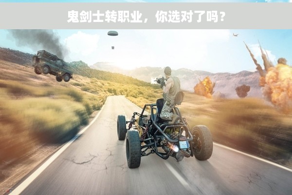 鬼剑士转职业，你选对了吗？