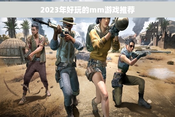 2023年好玩的mm游戏推荐